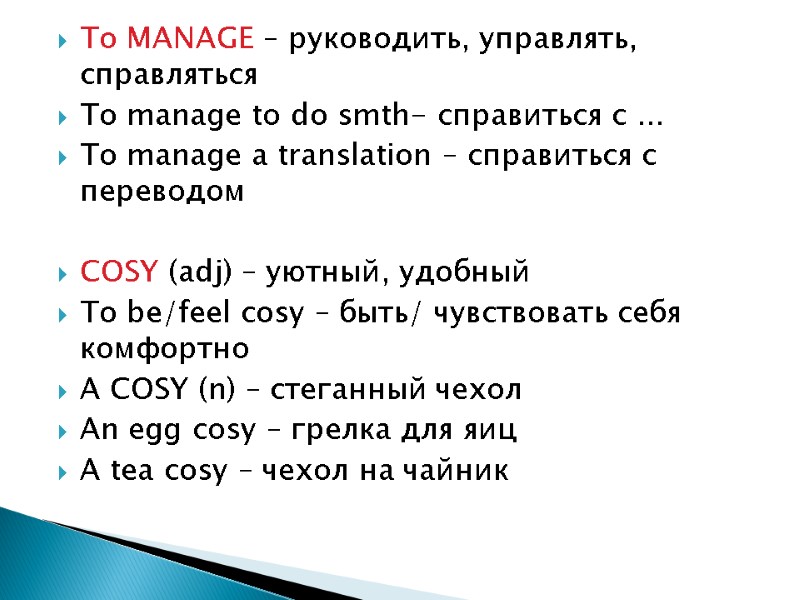 To MANAGE – руководить, управлять, справляться To manage to do smth- справиться с ...